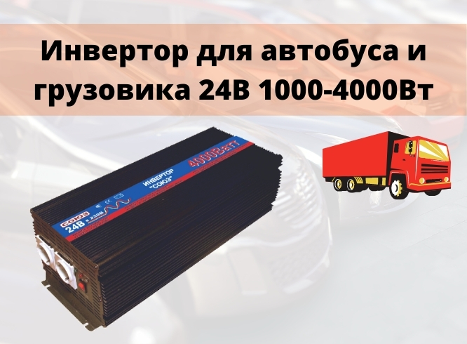 Инвертор для автобуса и грузовика 24В 1000-4000Вт
